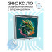 ZER2-0460 Складное зеркало квадратное Зелёный дракон