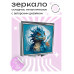 ZER2-0463 Складное зеркало квадратное Синий дракон