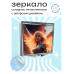 ZER2-0471 Складное зеркало квадратное Ангел будущего