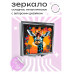 ZER2-0472 Складное зеркало квадратное Жираф