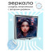 ZER2-0473 Складное зеркало квадратное Девушка с длинными волосами