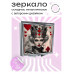 ZER2-0483 Складное зеркало квадратное Белая королева