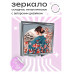 ZER2-0497 Складное зеркало квадратное Девушка в кимоно