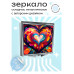 ZER2-0498 Складное зеркало квадратное Сердце