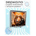ZER2-0502 Складное зеркало квадратное Ангельская пара