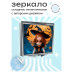 ZER2-0505 Складное зеркало квадратное Молодая волшебница
