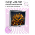 ZER2-0506 Складное зеркало квадратное Золотой лотос