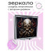 ZER2-0508 Складное зеркало квадратное Череп с щупальцами