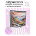 ZER2-0517 Складное зеркало квадратное Японский пейзаж