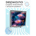 ZER2-0520 Складное зеркало квадратное Лотосы