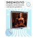 ZER2-0527 Складное зеркало квадратное Хануман