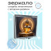 ZER2-0530 Складное зеркало квадратное Будда