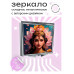 ZER2-0535 Складное зеркало квадратное Лакшми