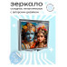 ZER2-0536 Складное зеркало квадратное Радха и Кришна