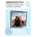 ZER2-0538 Складное зеркало квадратное Капибары