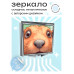 ZER2-0541 Складное зеркало квадратное Грызун анфас