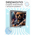 ZER2-0543 Складное зеркало квадратное Тедди с гитарой