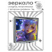ZER2-0893 Складное зеркало квадратное Девушка и кошка