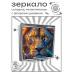 ZER2-0906 Складное зеркало квадратное Лев