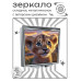 ZER2-0907 Складное зеркало квадратное Львёнок