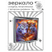 ZER2-0909 Складное зеркало квадратное Два тигра