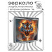 ZER2-0910 Складное зеркало квадратное Пламенный тигр