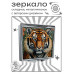 ZER2-0911 Складное зеркало квадратное Тигр