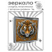 ZER2-0912 Складное зеркало квадратное Золотой тигр