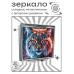 ZER2-0915 Складное зеркало квадратное Дикая кошка