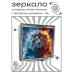 ZER2-0916 Складное зеркало квадратное Лев лёд и пламя
