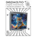 ZER2-0917 Складное зеркало квадратное Тигр на фоне звёзд