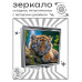ZER2-0918 Складное зеркало квадратное Тигрёнок