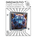 ZER2-0922 Складное зеркало квадратное Белый тигр