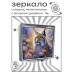 ZER2-0926 Складное зеркало квадратное Рысь и цветы