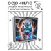ZER2-0927 Складное зеркало квадратное Молниевый тигр