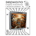 ZER2-0929 Складное зеркало квадратное Тигр
