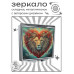 ZER2-0930 Складное зеркало квадратное Лев сердце