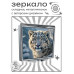 ZER2-0933 Складное зеркало квадратное Северный кот