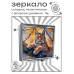 ZER2-0935 Складное зеркало квадратное Рысь на дереве