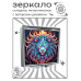 ZER2-0936 Складное зеркало квадратное Лев