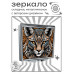 ZER2-0938 Складное зеркало квадратное Хищный зверь