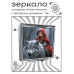 ZER2-0940 Складное зеркало квадратное Волк и Красная Шапочка