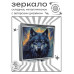 ZER2-0944 Складное зеркало квадратное Волк