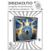 ZER2-0945 Складное зеркало квадратное Белый волк