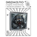 ZER2-0949 Складное зеркало квадратное Свирепость волка
