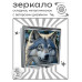 ZER2-0950 Складное зеркало квадратное Волк портрет
