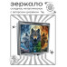 ZER2-0951 Складное зеркало квадратное Три волка