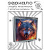 ZER2-0952 Складное зеркало квадратное Пламенный волк