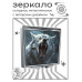 ZER2-0956 Складное зеркало квадратное Белый волк