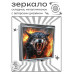 ZER2-0957 Складное зеркало квадратное Волк
